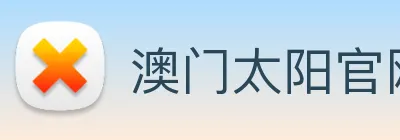 澳门太阳官网 logo